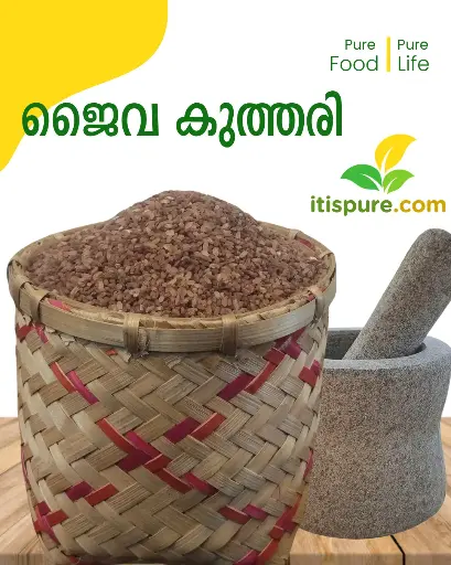 ജൈവ കുത്തരി 1 Kg